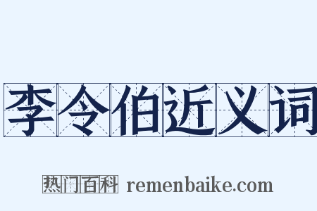 李令伯近义词是什么意思的图片